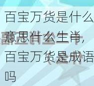 百宝万货是什么意思什么生肖,百宝万货是成语吗