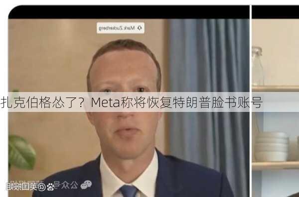 扎克伯格怂了？Meta称将恢复特朗普脸书账号