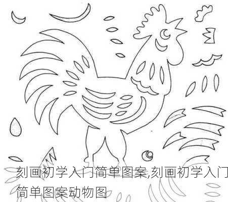 刻画初学入门简单图案,刻画初学入门简单图案动物图