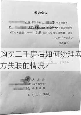 购买二手房后如何处理卖方失联的情况？