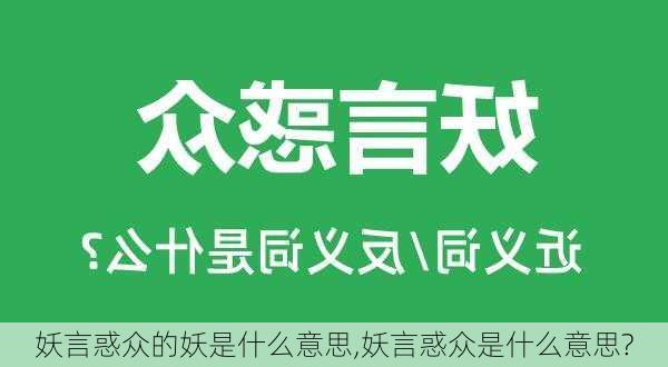 妖言惑众的妖是什么意思,妖言惑众是什么意思?