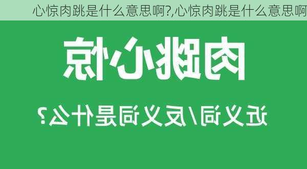 心惊肉跳是什么意思啊?,心惊肉跳是什么意思啊