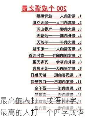 最高的人打一成语四字,最高的人打一个四字成语