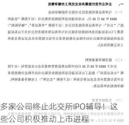 多家公司终止北交所IPO辅导！这些公司积极推动上市进程