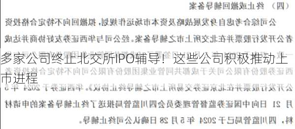 多家公司终止北交所IPO辅导！这些公司积极推动上市进程