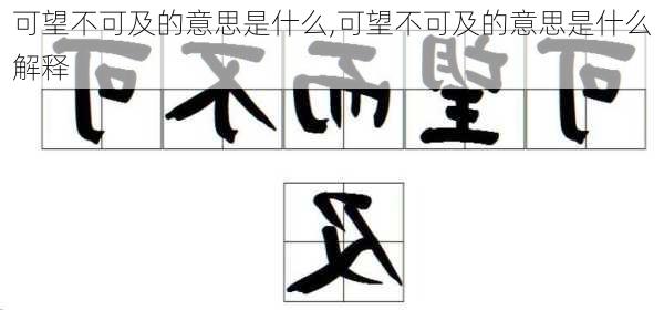 可望不可及的意思是什么,可望不可及的意思是什么解释