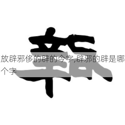 放辟邪侈的辟的今字,辟邪的辟是哪个字