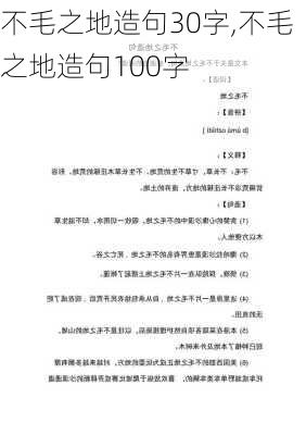 不毛之地造句30字,不毛之地造句100字