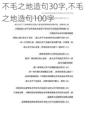 不毛之地造句30字,不毛之地造句100字