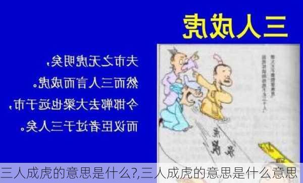 三人成虎的意思是什么?,三人成虎的意思是什么意思