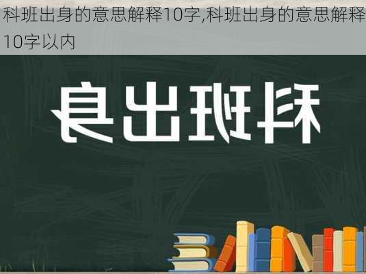 科班出身的意思解释10字,科班出身的意思解释10字以内