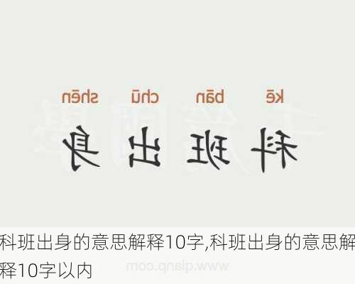 科班出身的意思解释10字,科班出身的意思解释10字以内