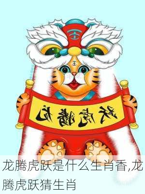 龙腾虎跃是什么生肖香,龙腾虎跃猜生肖