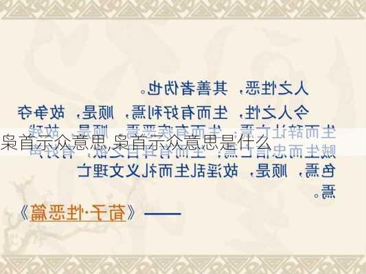 枭首示众意思,枭首示众意思是什么