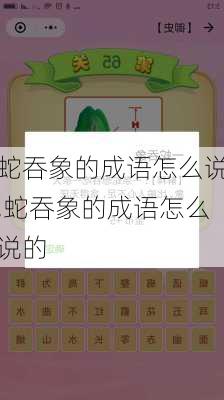 蛇吞象的成语怎么说,蛇吞象的成语怎么说的