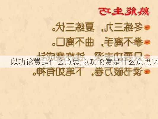 以功论赏是什么意思,以功论赏是什么意思啊