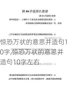 惊恐万状的意思并造句10字,惊恐万状的意思并造句10字左右