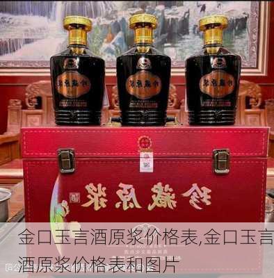 金口玉言酒原浆价格表,金口玉言酒原浆价格表和图片