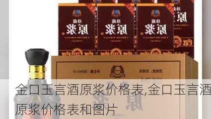 金口玉言酒原浆价格表,金口玉言酒原浆价格表和图片