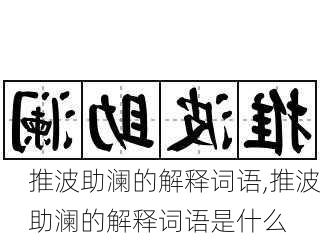 推波助澜的解释词语,推波助澜的解释词语是什么