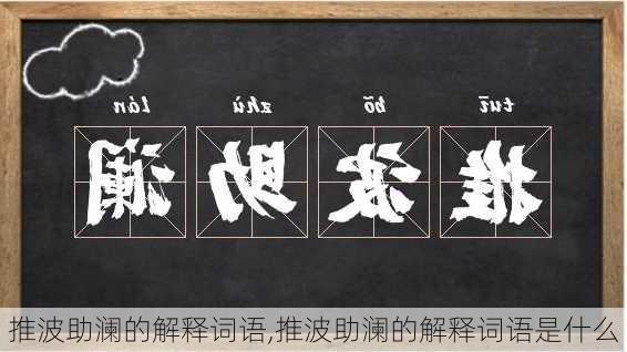 推波助澜的解释词语,推波助澜的解释词语是什么