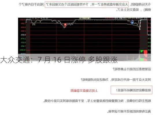 大众交通：7 月 16 日涨停 多股跟涨