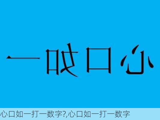 心口如一打一数字?,心口如一打一数字