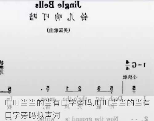 叮叮当当的当有口字旁吗,叮叮当当的当有口字旁吗拟声词