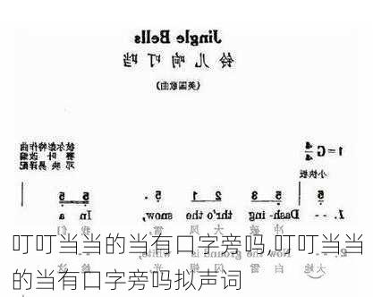 叮叮当当的当有口字旁吗,叮叮当当的当有口字旁吗拟声词