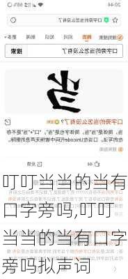 叮叮当当的当有口字旁吗,叮叮当当的当有口字旁吗拟声词