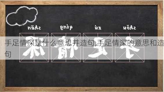 手足情深是什么意思并造句,手足情深的意思和造句