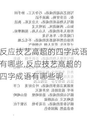 反应技艺高超的四字成语有哪些,反应技艺高超的四字成语有哪些呢