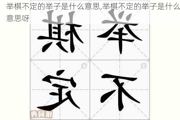 举棋不定的举子是什么意思,举棋不定的举子是什么意思呀