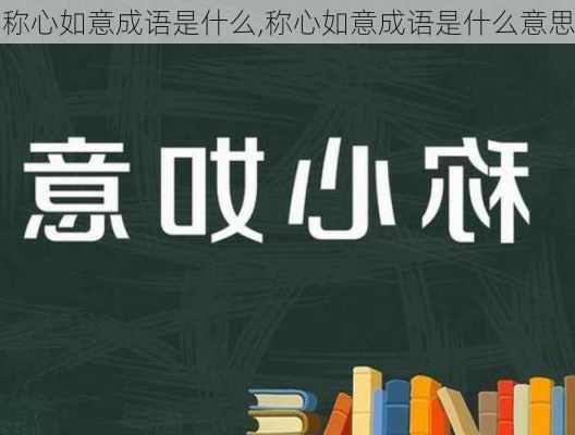 称心如意成语是什么,称心如意成语是什么意思