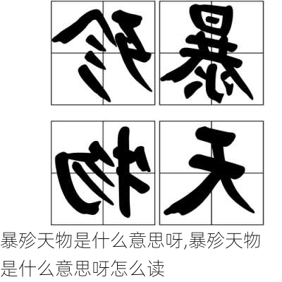 暴殄天物是什么意思呀,暴殄天物是什么意思呀怎么读