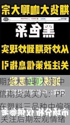 期货大咖聊大宗|中信期货黄笑凡：PP在塑料三品种中偏强 关注后期宏观情绪