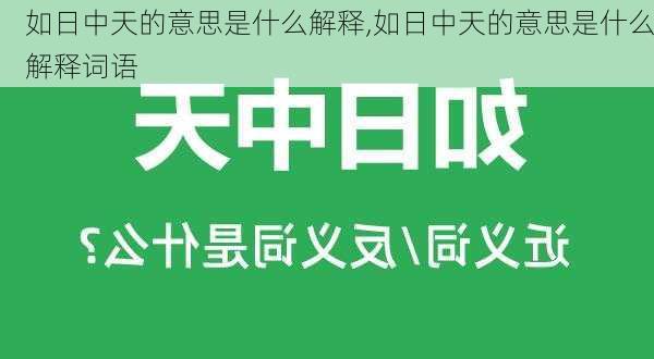 如日中天的意思是什么解释,如日中天的意思是什么解释词语