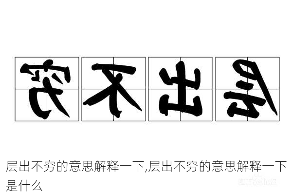 层出不穷的意思解释一下,层出不穷的意思解释一下是什么