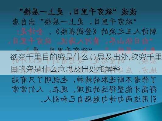 欲穷千里目的穷是什么意思及出处,欲穷千里目的穷是什么意思及出处和解释