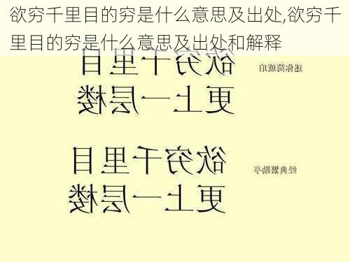 欲穷千里目的穷是什么意思及出处,欲穷千里目的穷是什么意思及出处和解释