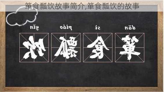 箪食瓢饮故事简介,箪食瓢饮的故事