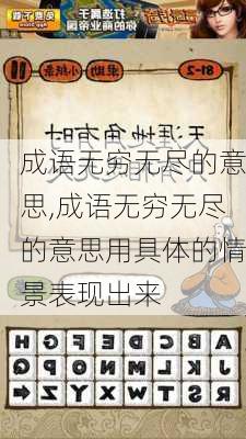 成语无穷无尽的意思,成语无穷无尽的意思用具体的情景表现出来