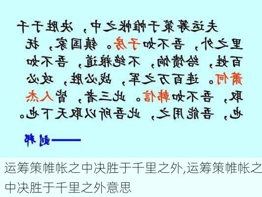 运筹策帷帐之中决胜于千里之外,运筹策帷帐之中决胜于千里之外意思