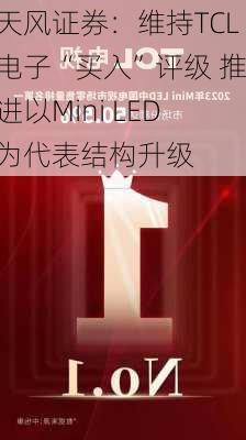 天风证券：维持TCL电子“买入”评级 推进以Mini LED为代表结构升级