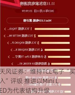 天风证券：维持TCL电子“买入”评级 推进以Mini LED为代表结构升级