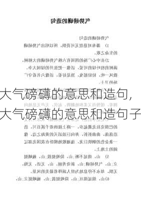 大气磅礴的意思和造句,大气磅礴的意思和造句子