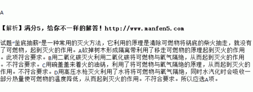 釜底抽薪的灭火原理相同,釜底抽薪的灭火原理相同的例子