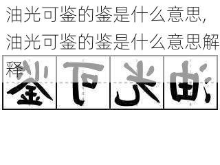 油光可鉴的鉴是什么意思,油光可鉴的鉴是什么意思解释