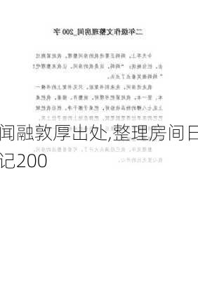 闻融敦厚出处,整理房间日记200