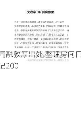 闻融敦厚出处,整理房间日记200